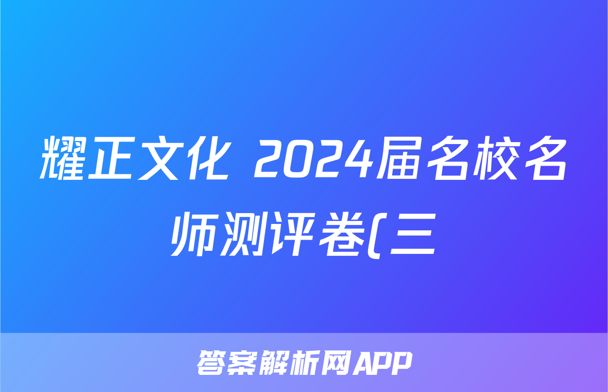 耀正文化 2024届名校名师测评卷(三)生物